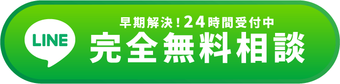 早期解決！24時間受付中。完全無料相談のlineボタン