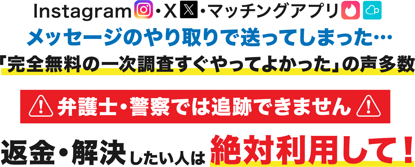 インスタグラム、x、マッチングアプリ、メッセージリンクのやり取りで送ってしまった。「完全無料の一次審査すぐやってよかった」の声多数。弁護士、警察では追跡できません。返金、解決したい人は絶対利用して！